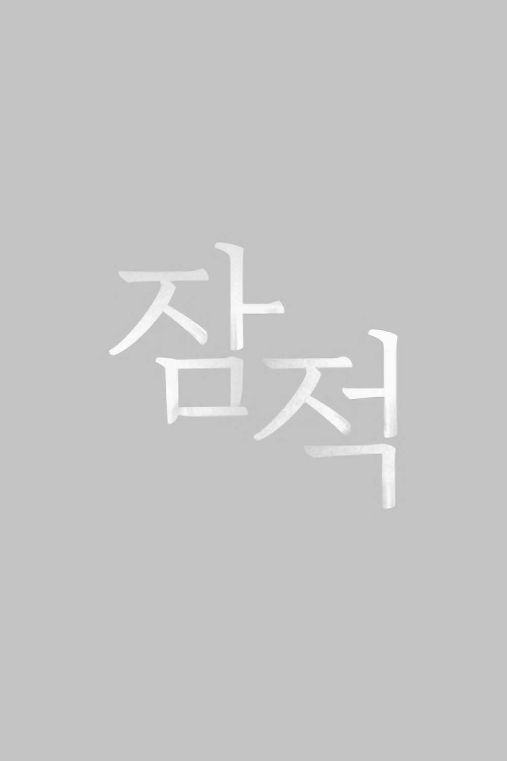 Poster de 잠적