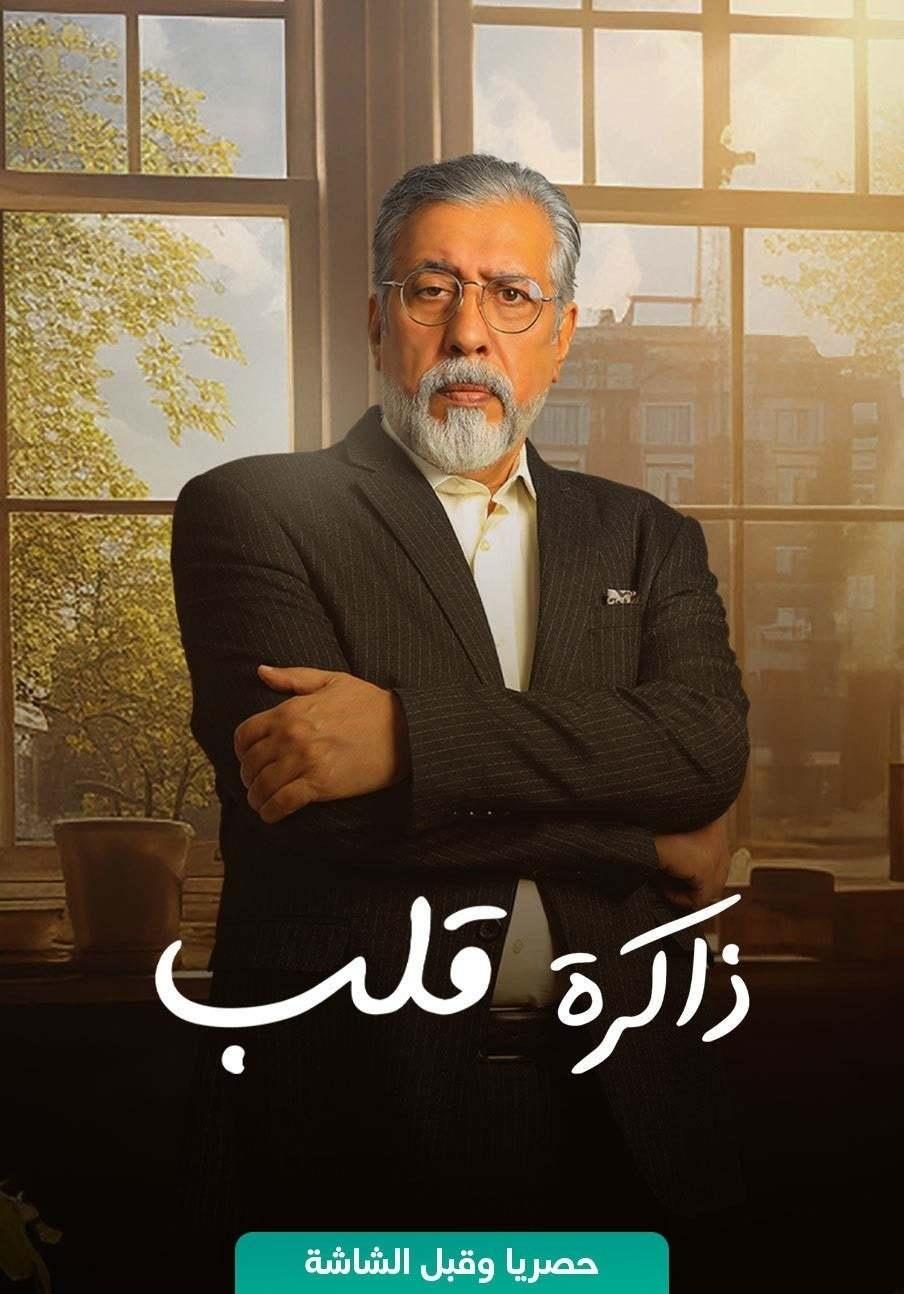 Poster de ذاكرة قلب
