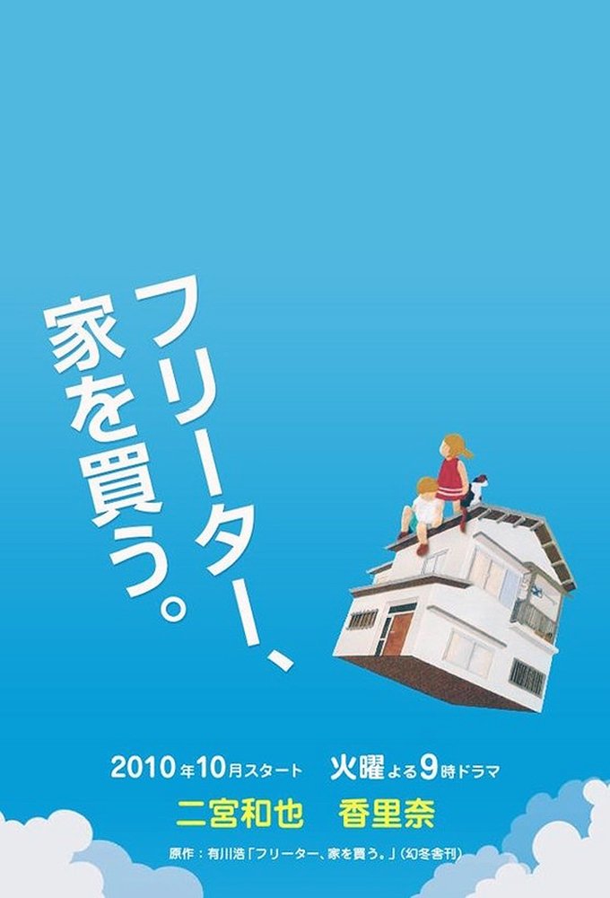 Poster de フリーター、家を買う。