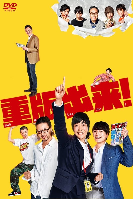 Poster de 重版出来!