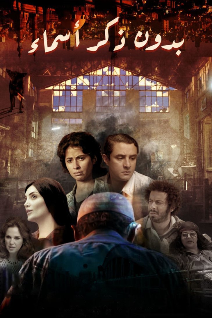 Poster de بدون ذكر أسماء