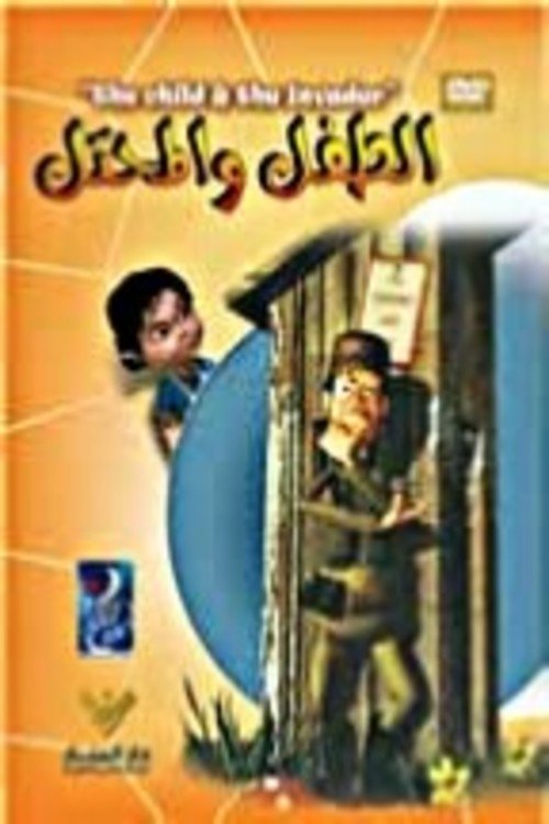 Poster de الطفل و المحتل