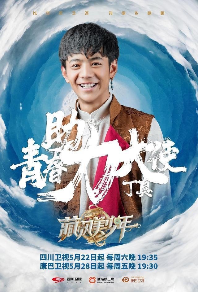 Poster de 藏风美少年