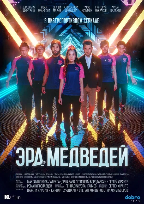 Poster de Эра медведей