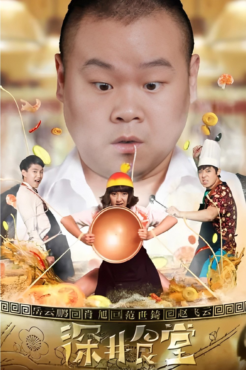 Poster de 深井食堂