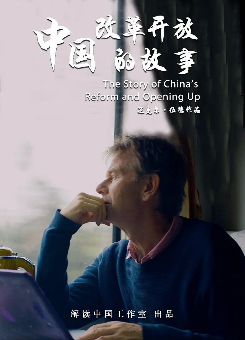 Poster de 中国改革开放的故事
