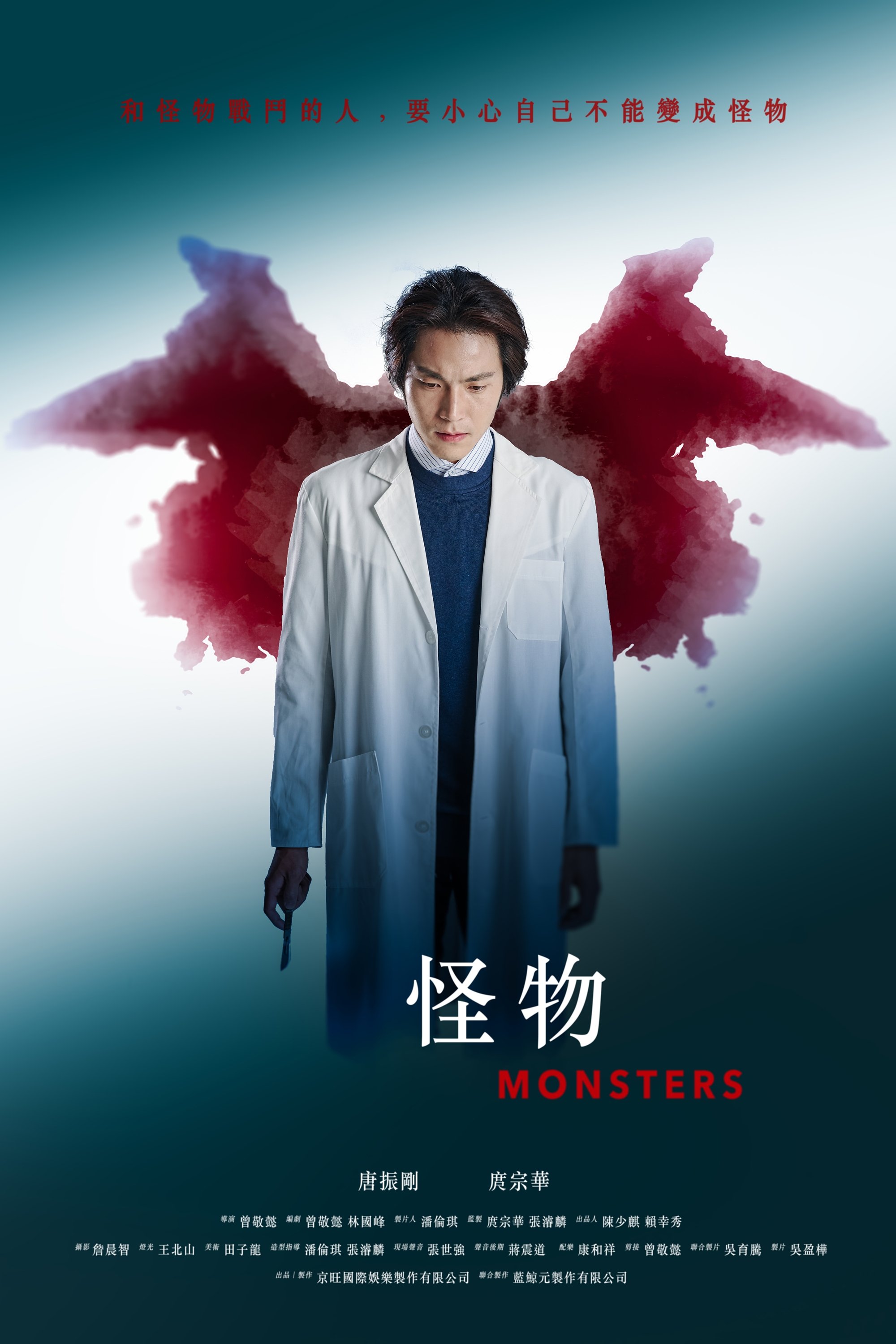 Poster de 怪物