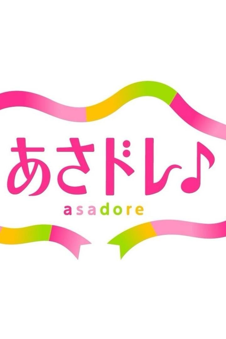 Poster de あさドレ♪