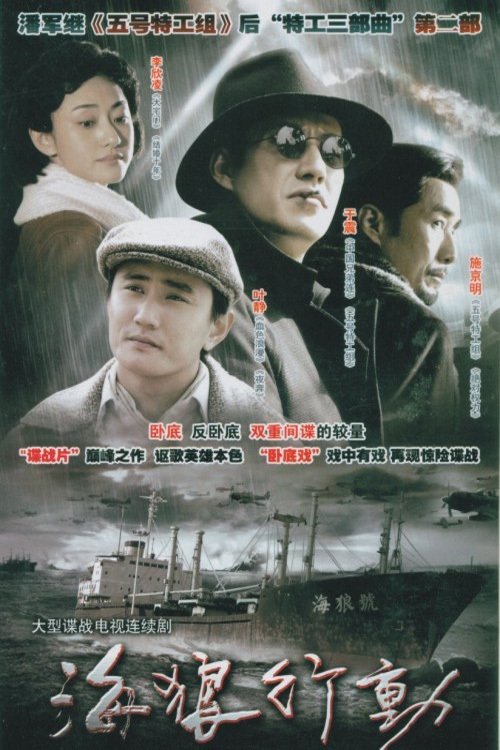 Poster de 海狼行动
