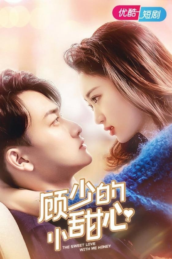 Poster de 顾少的小甜心