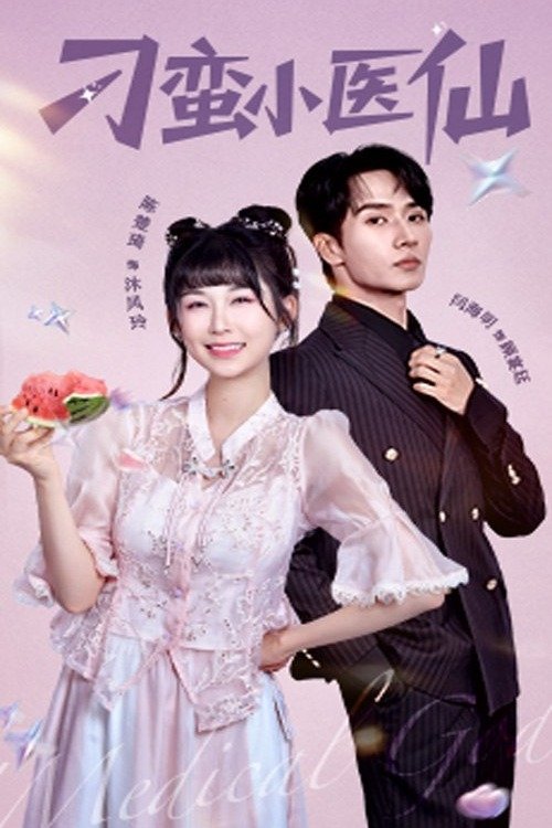 Poster de 刁蛮小医仙