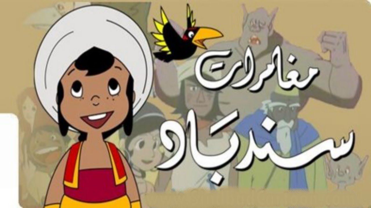 مغامرات السندباد البحري