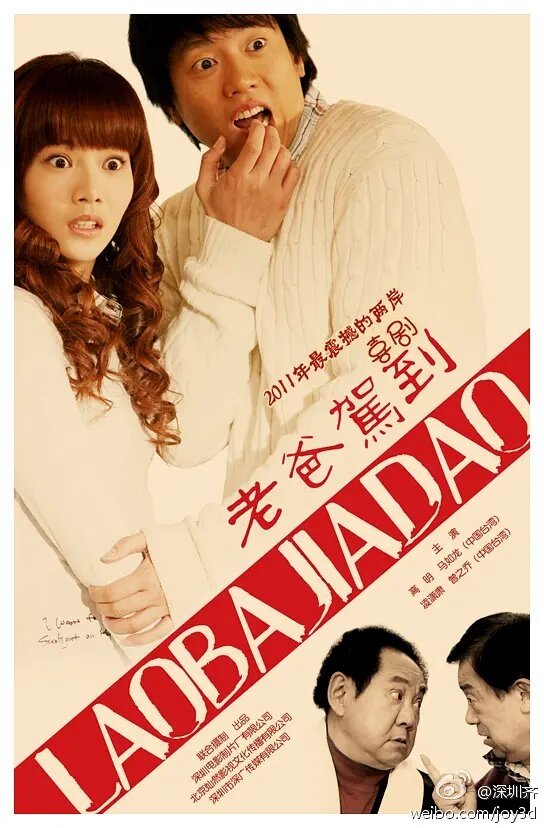 Poster de 老爸驾到