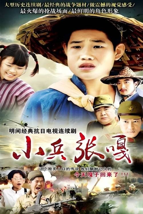 Poster de 小兵张嘎