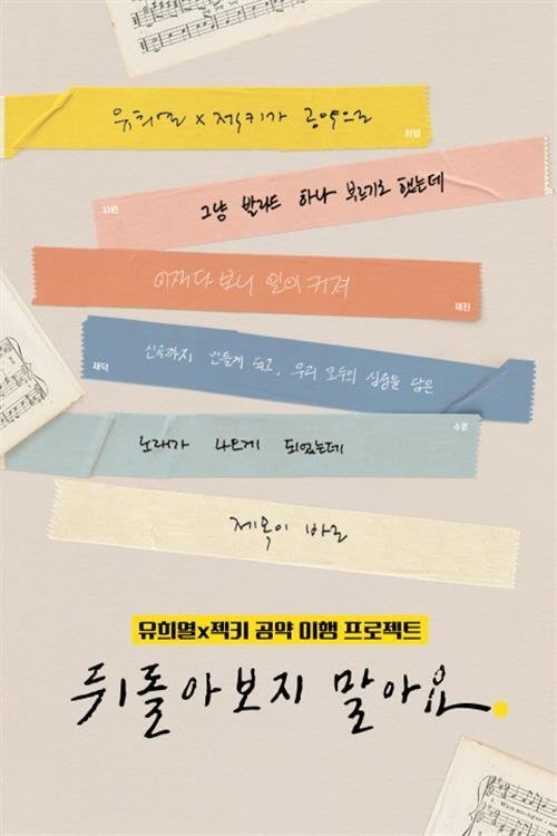 Poster de 뒤돌아보지 말아요