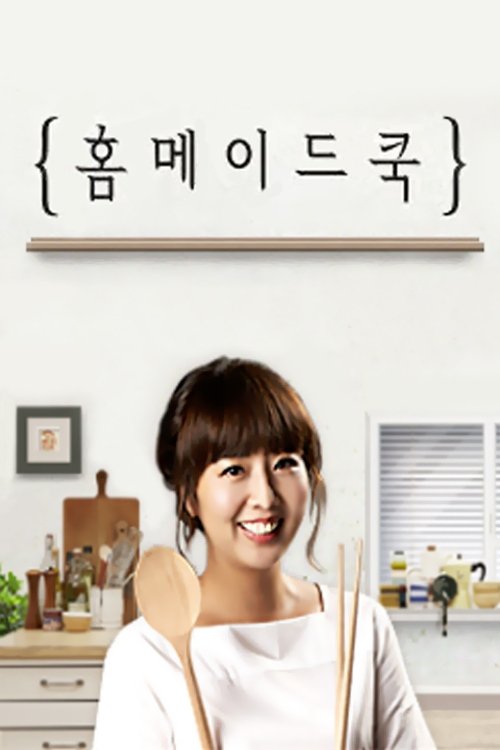 Poster de 홈메이드쿡