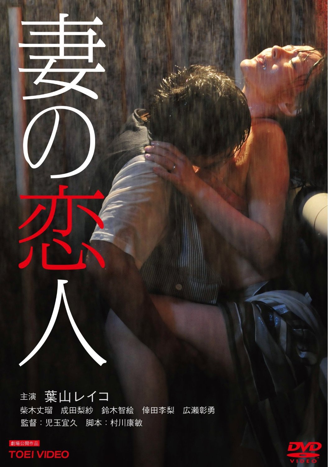 Poster de 妻の恋人