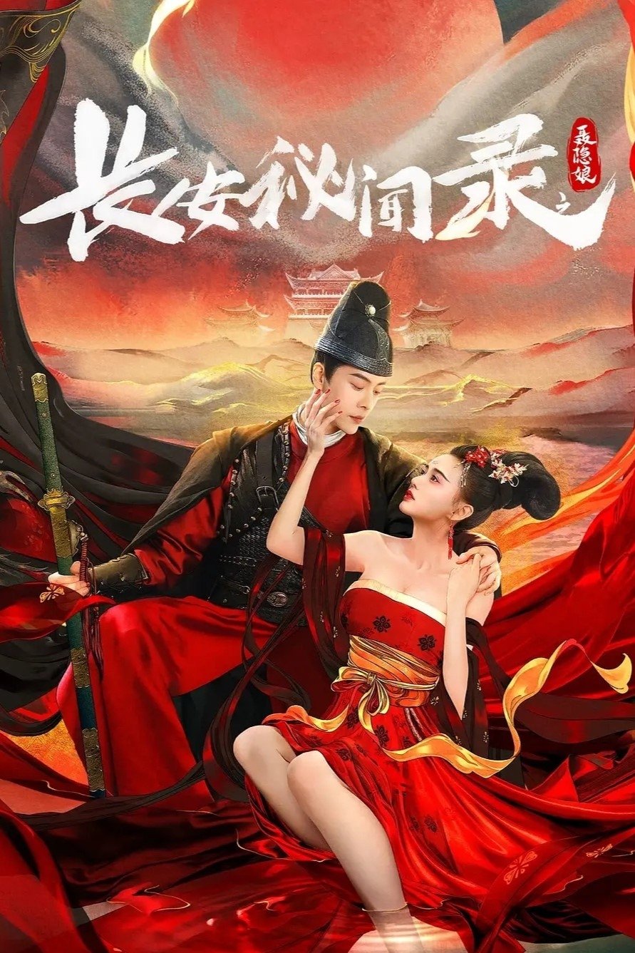 Poster de 长安秘闻录之聂隐娘