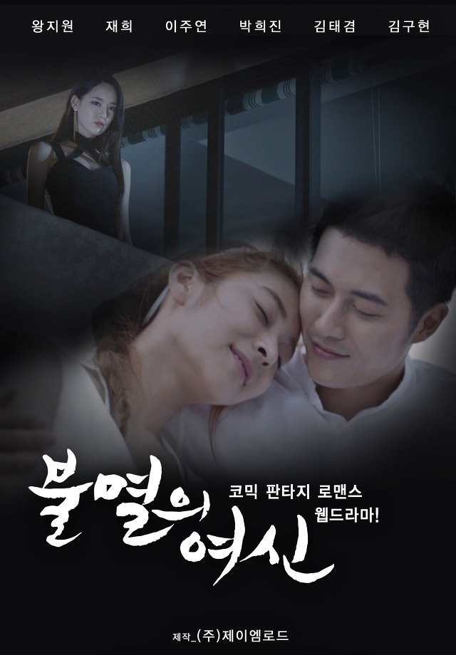 Poster de 불멸의 여신