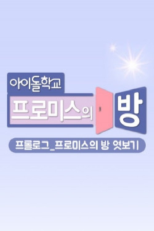 Poster de 프롤로그_프로미스의 방 엿보기
