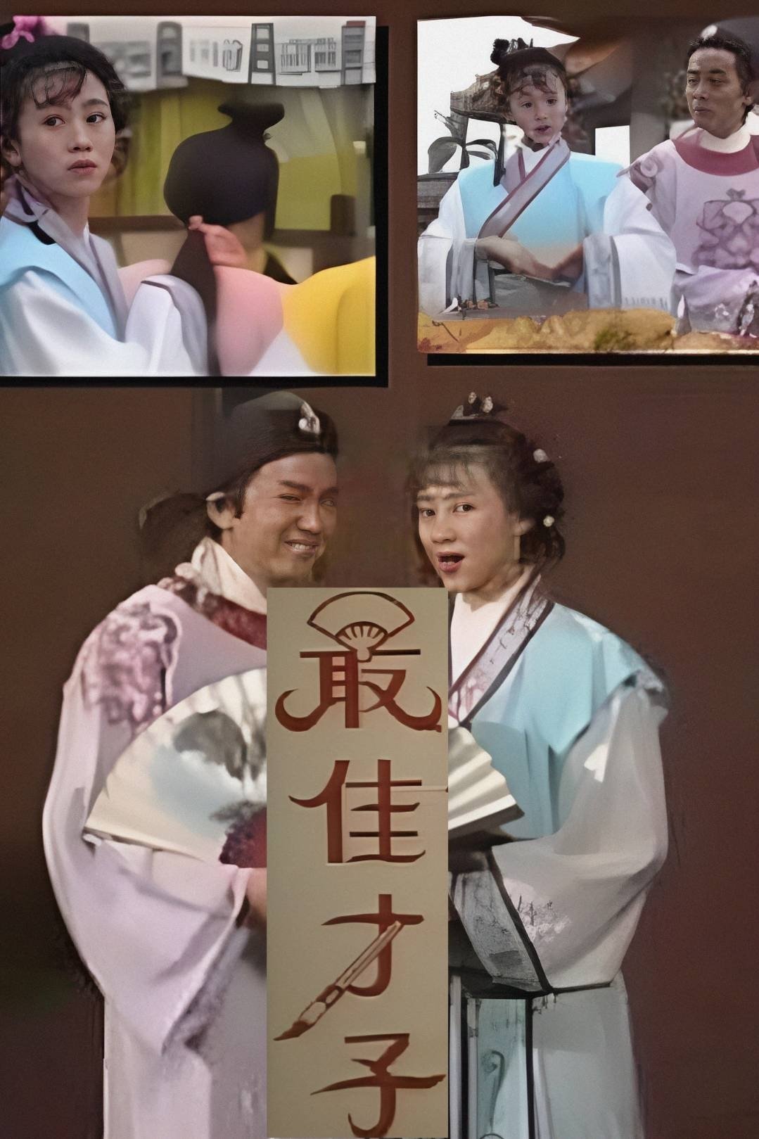 Poster de 最佳才子