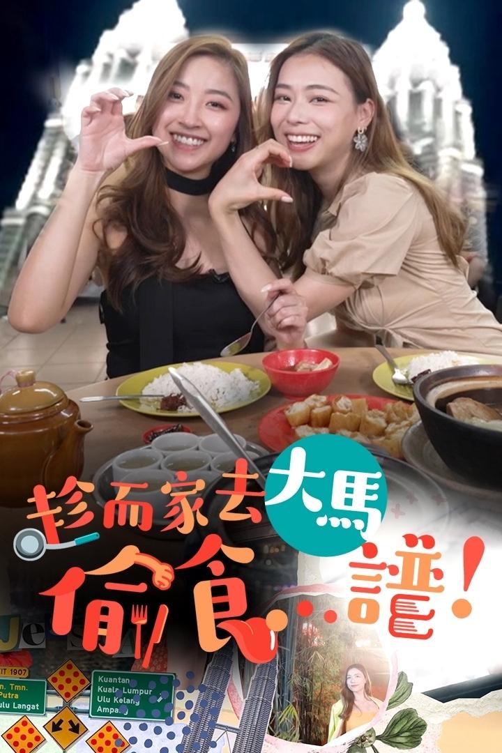 Poster de 趁而家去大馬偷食...譜!