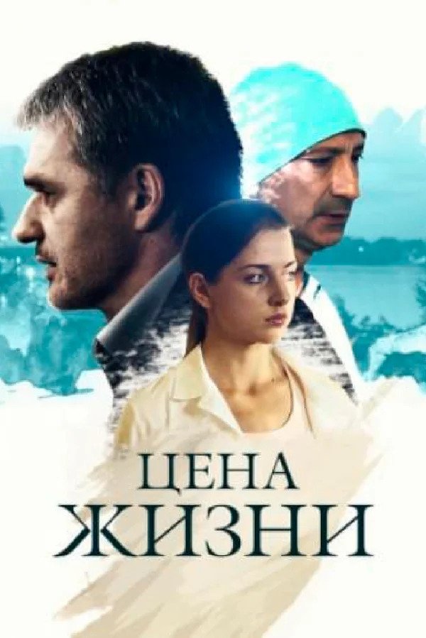 Poster de Цена жизни