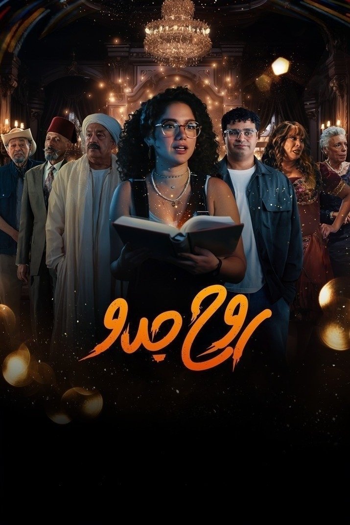 Poster de روح جدو