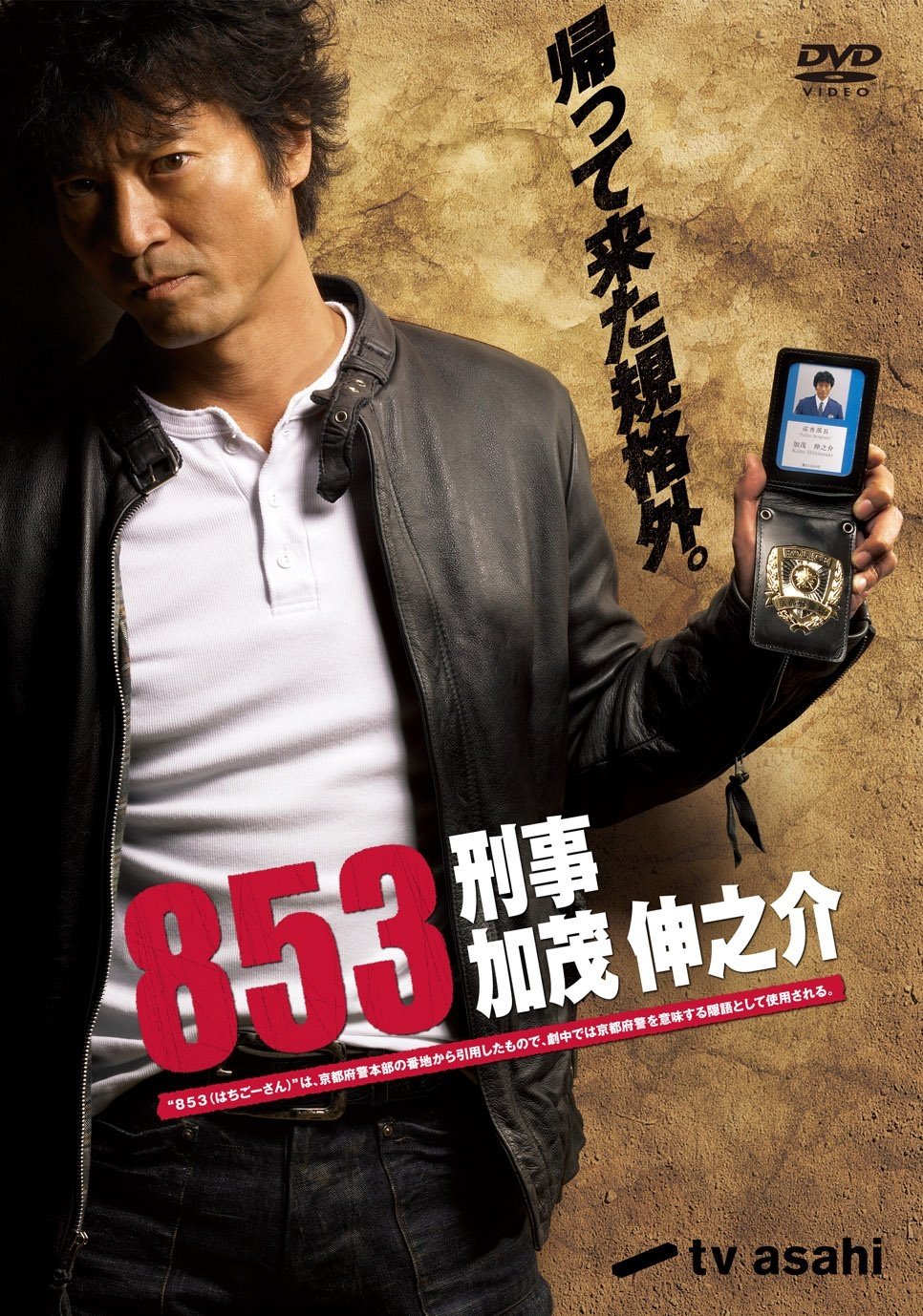 Poster de 853〜刑事・加茂伸之介