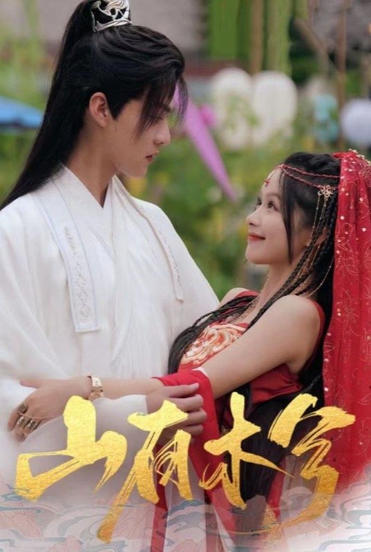 Poster de 山有木兮