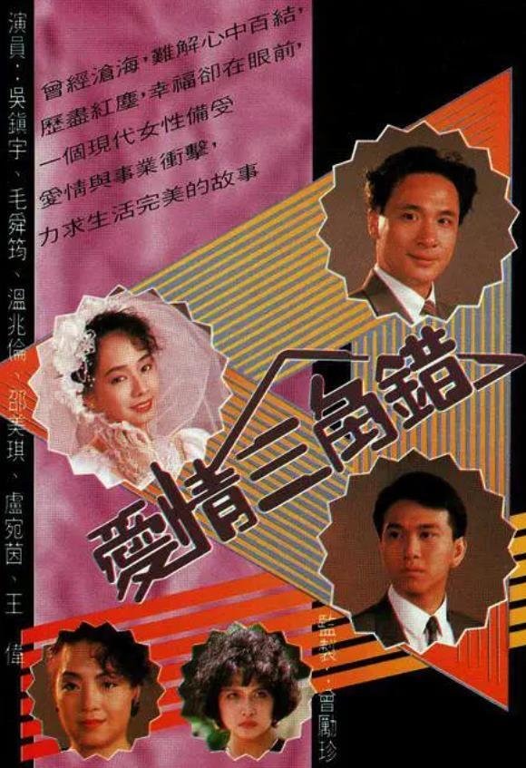Poster de 愛情三角錯