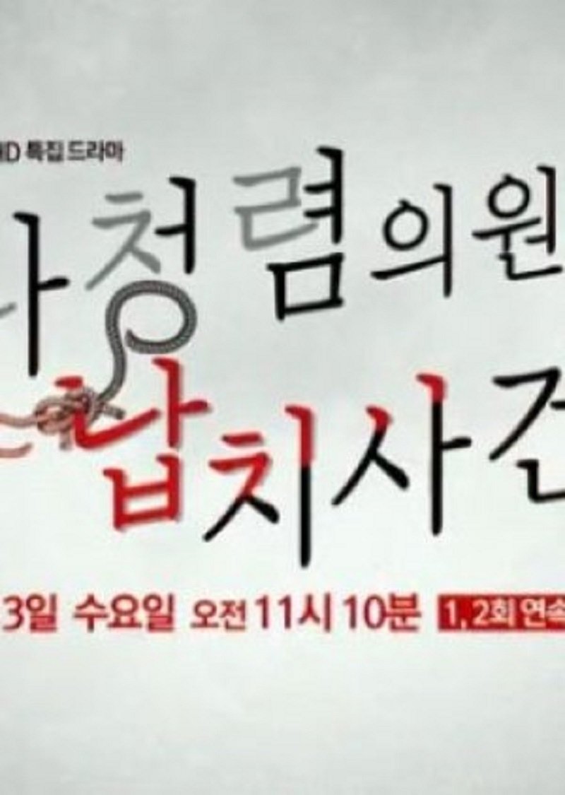 Poster de 나청렴의원 납치사건