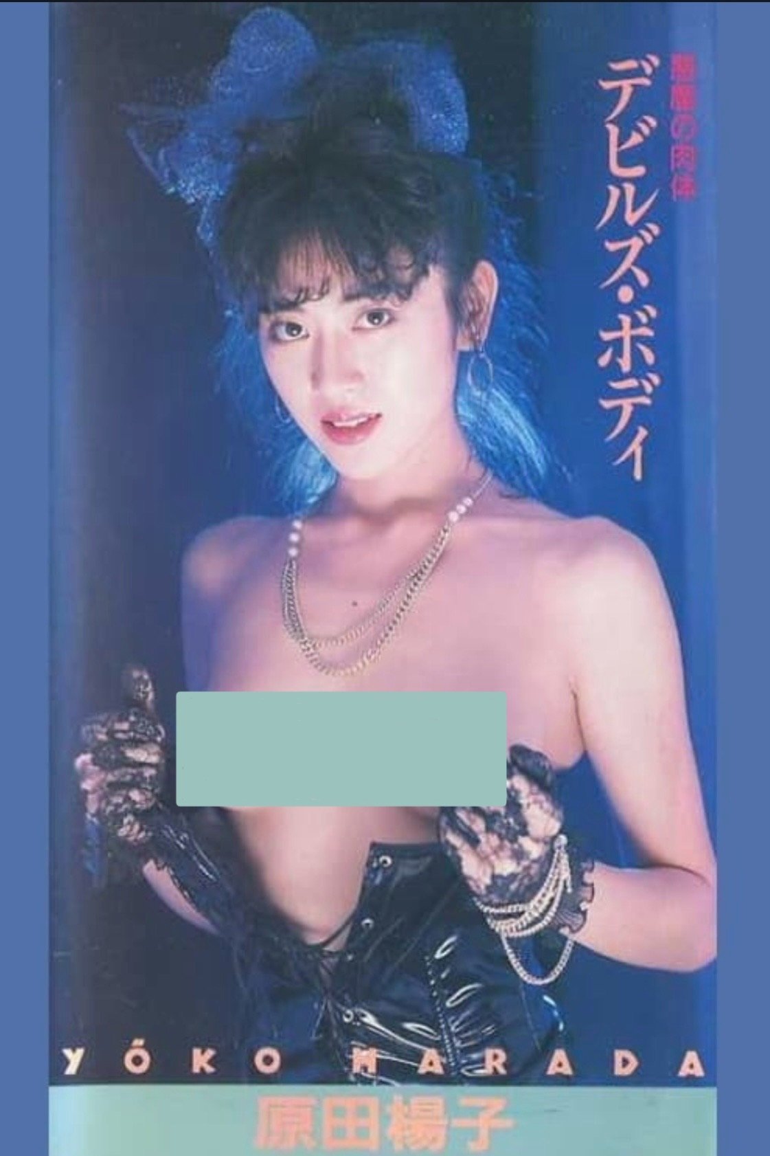 Poster de 原田楊子 悪魔の肉体 デビルズ・ボディ