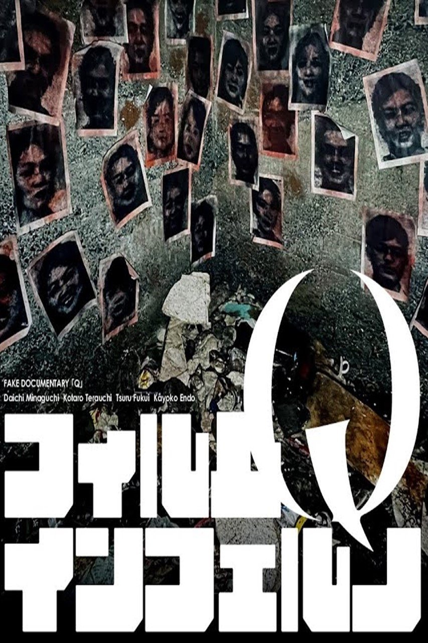 Poster de フェイクドキュメンタリー「Q」