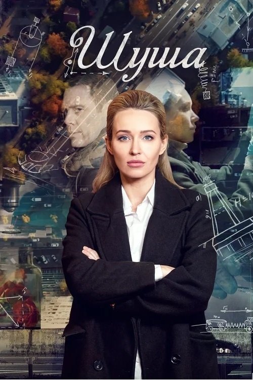 Poster de Шуша