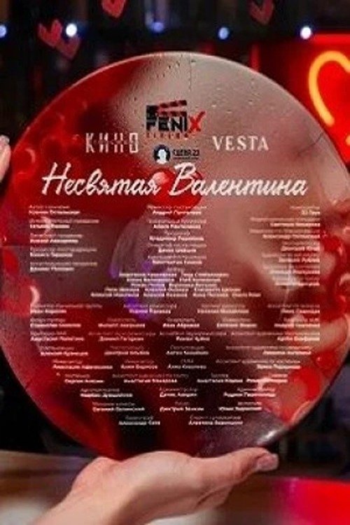 Poster de Несвятая Валентина