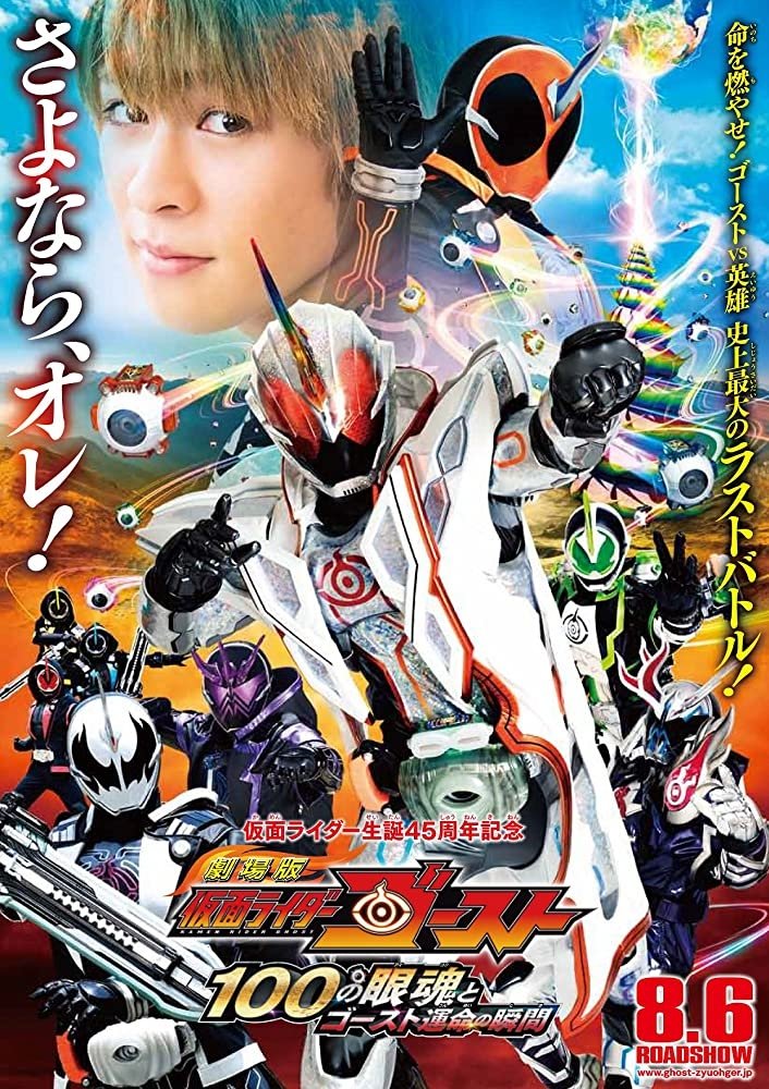 Affiche du film 劇場版 仮面ライダーゴースト: 100の眼魂とゴースト運命の瞬間