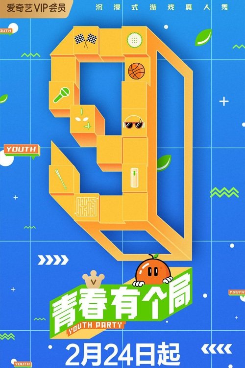Poster de 青春有个局