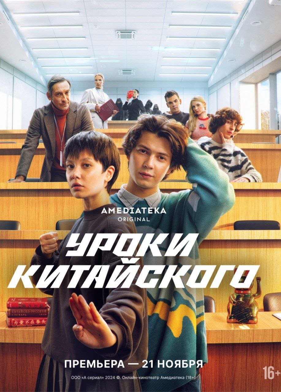 Poster de Уроки китайского