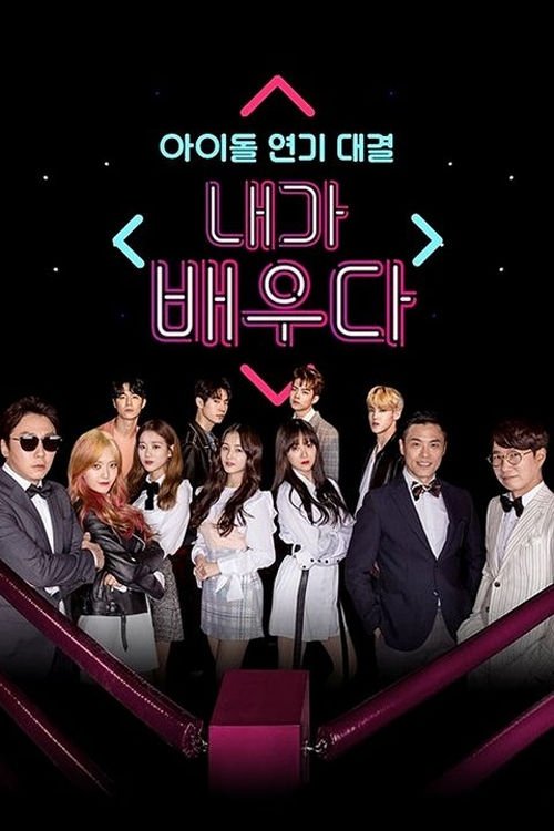 Poster de 내가 배우다