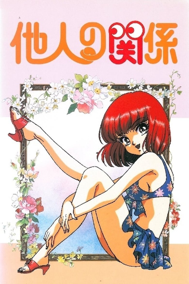 Poster de 他人の関係