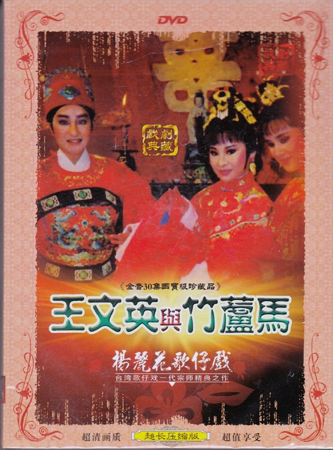Poster de 王文英與竹蘆馬