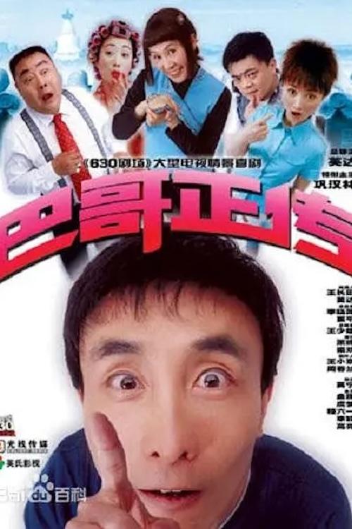 Poster de 巴哥正传
