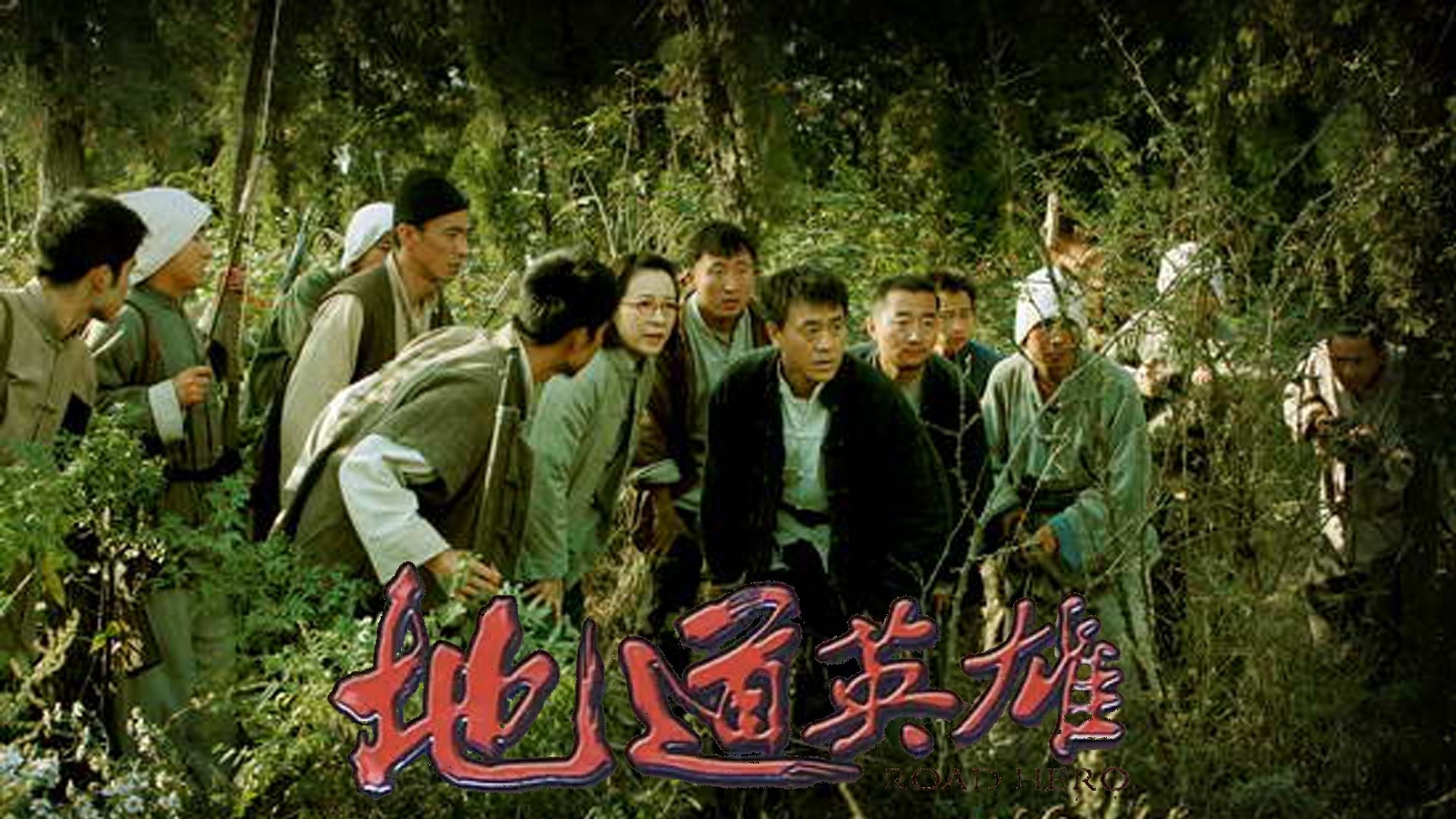 地道英雄
