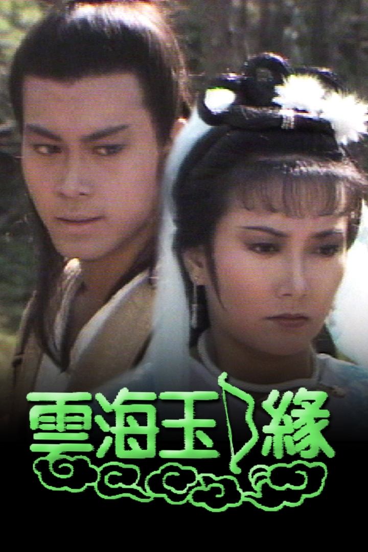 Poster de 雲海玉弓緣
