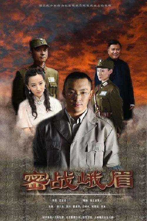 Poster de 密战峨眉