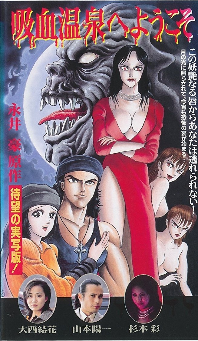Poster de 吸血温泉へようこそ