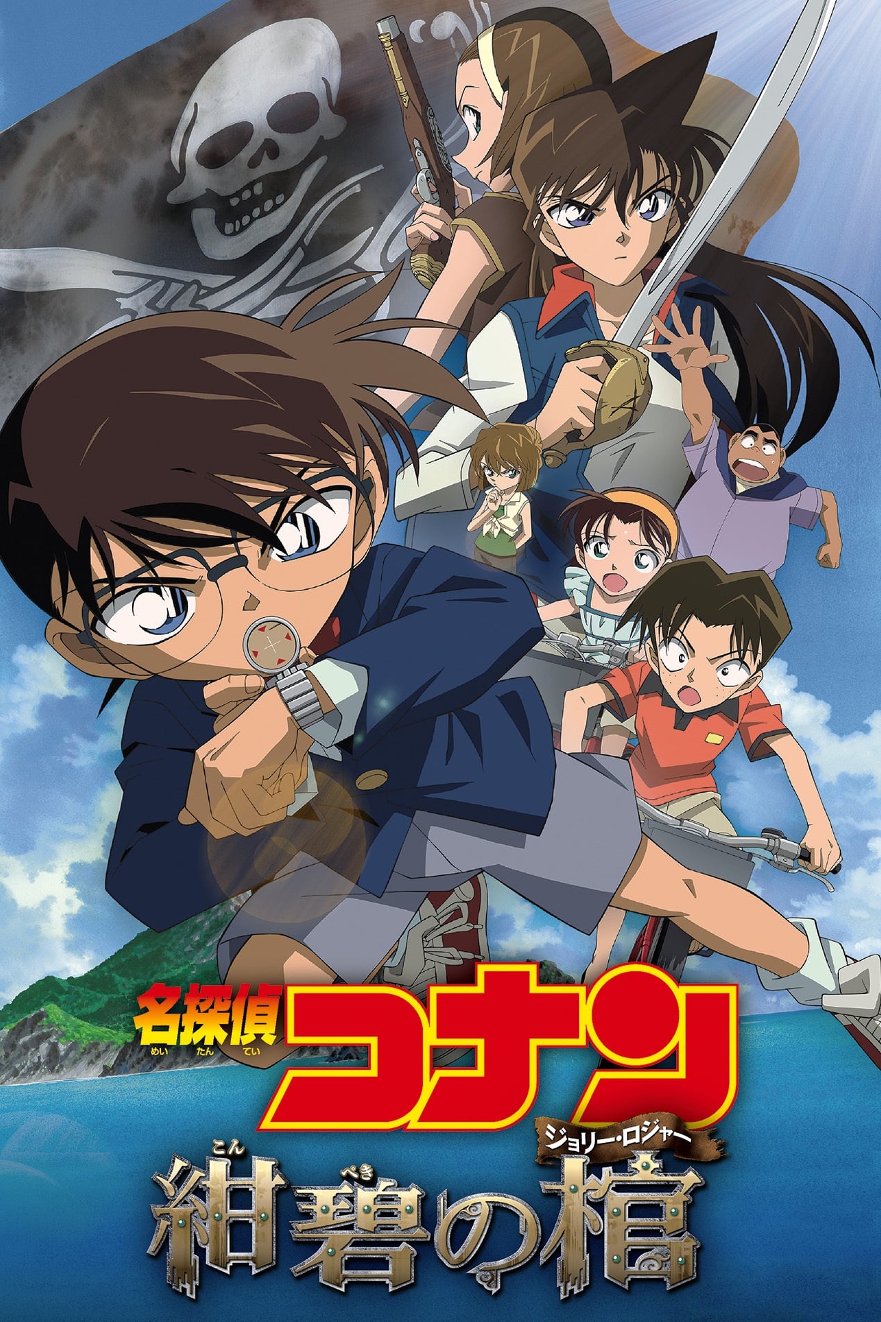Poster de 名探偵コナン 紺碧の棺 (ジョリー・ロジャー)
