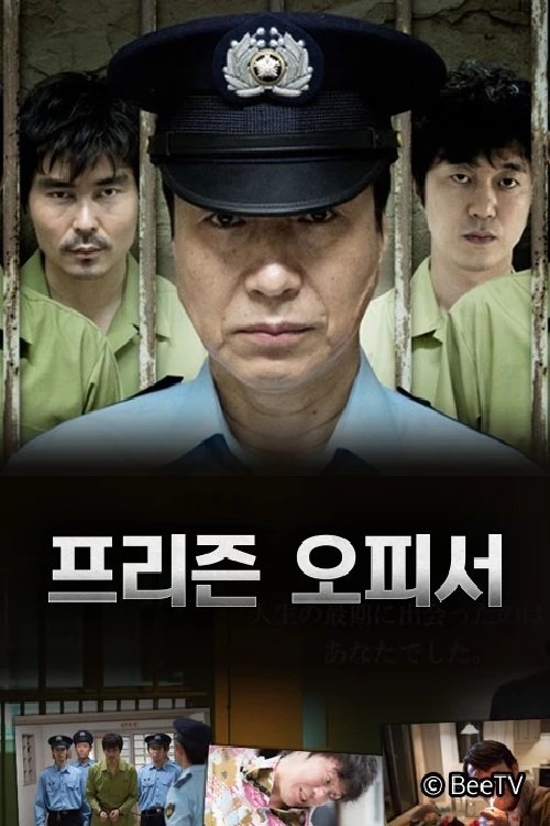 Poster de 프리즌 오피서