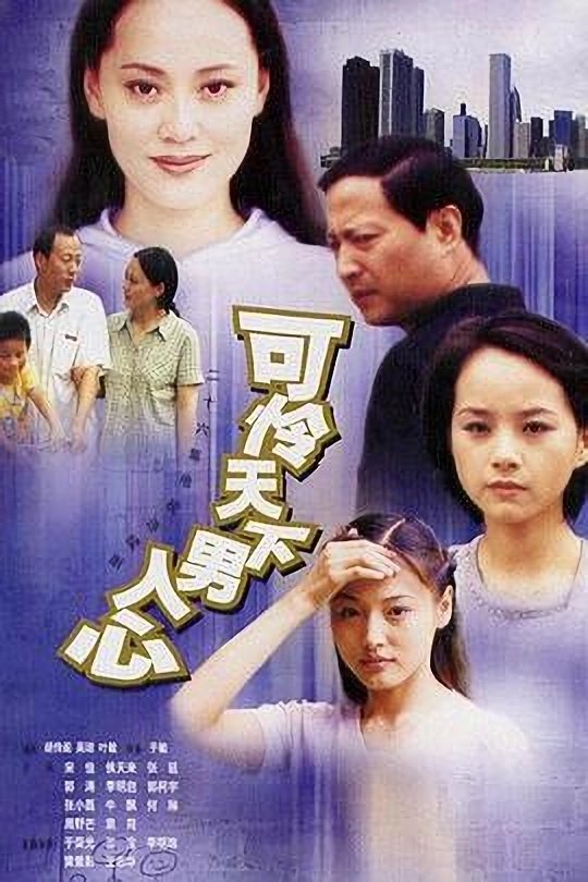 Poster de 可怜天下男人心